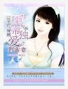 公主反穿越：黑帝獨愛野蠻妻