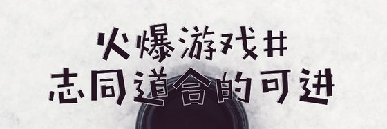 火爆遊戲#志同道合的可進