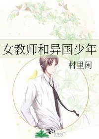 女教师和异国少年