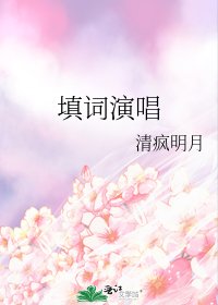 填詞演唱